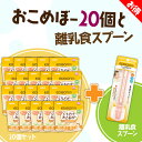 EDISON mama くちどけおこめぼー【20個】& 【離乳食スプーン1個】 からだにやさしい赤ちゃん用お菓子 お米100%のおせんべい 離乳食中～..