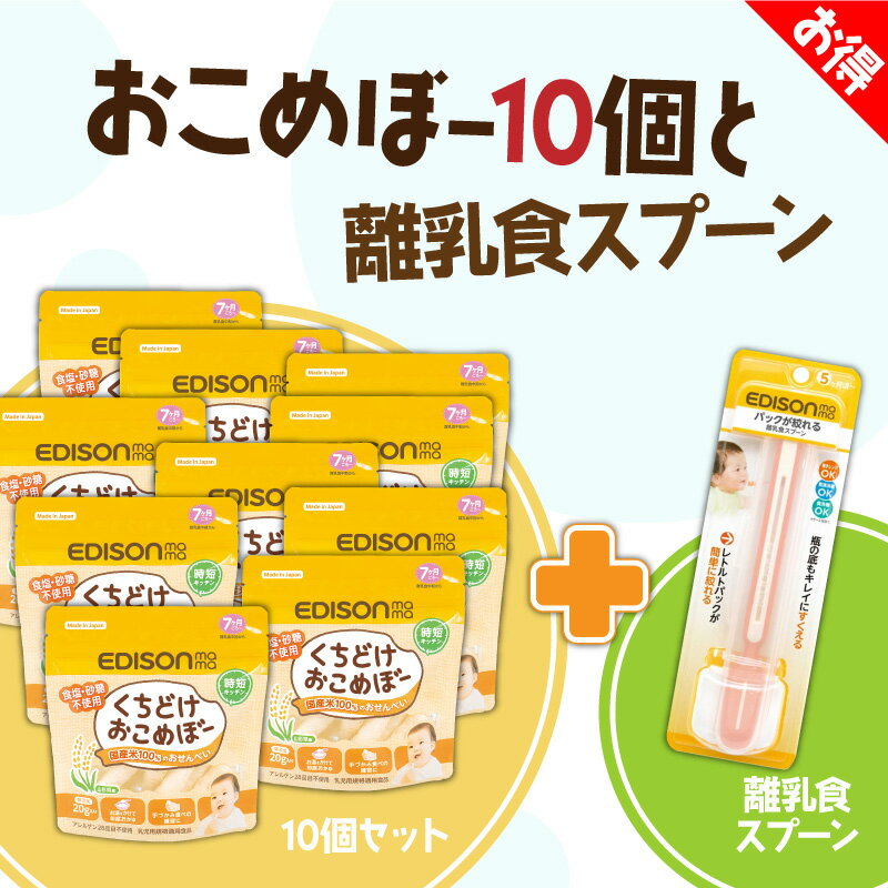 EDISON mama くちどけおこめぼー【10個】& 【離乳食スプーン1個】 からだにやさしい赤ちゃん用お菓子 お米100%のおせんべい 離乳食中～ 20g入り