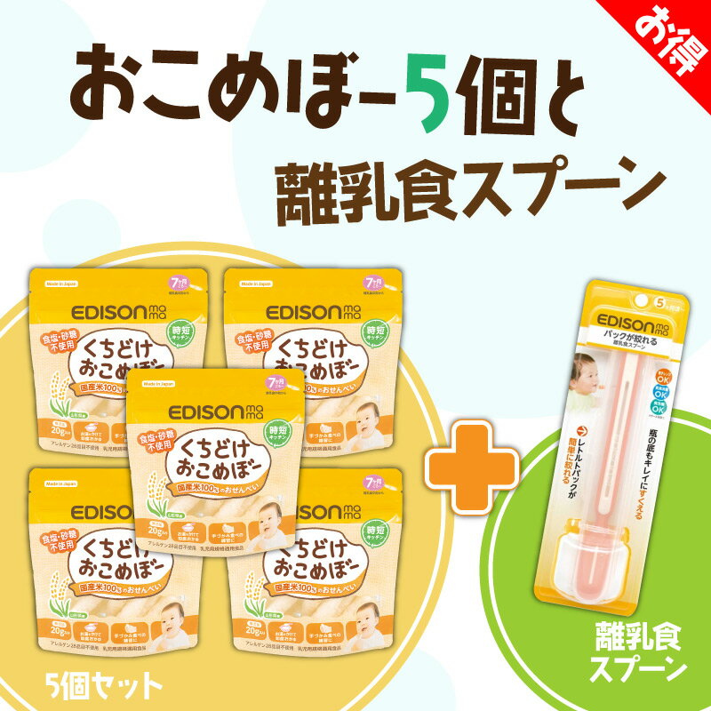 EDISON mama くちどけおこめぼー【5個】& 【離乳食スプーン1個】 からだにやさしい赤ちゃん用お菓子 お米100%のおせんべい 離乳食中～ 20g入り 1