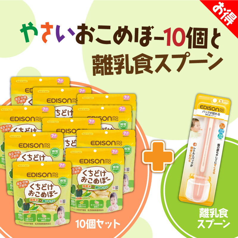 EDISON mama くちどけおこめぼー 【10個セット】 【離乳食スプーン1個】 緑のやさい からだにやさしい赤ちゃん用お菓子 国産米＋緑のやさい おせんべい 離乳食 20g入り