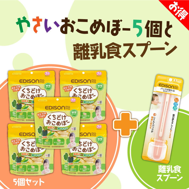 EDISON mama くちどけおこめぼー 【5個セット】 【離乳食スプーン1個】 緑のやさい からだにやさしい赤ちゃん用お菓子 国産米＋緑のやさい おせんべい 離乳食 20g入り