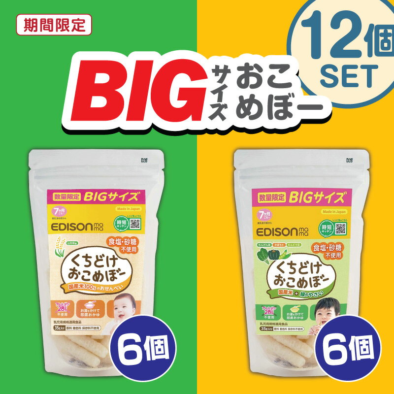 楽天イーエジソン期間・数量限定販売！【お買い得 増量パック】エジソンママ くちどけおこめぼー【おこめぼー6個】【やさいおこめぼー6個】お得な 12個セット! からだにやさしい赤ちゃん用お菓子 おせんべい おやつ