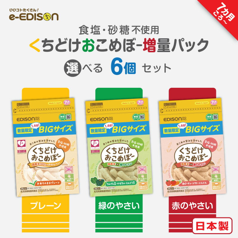 期間・数量限定販売！【お買い得 増量パック】エジソンママ くちどけおこめぼー【選べる6個セット】からだにやさしい赤ちゃん用お菓子 おせんべい おやつ 国産米 緑のやさい 赤のやさい おせんべい 離乳食のサムネイル