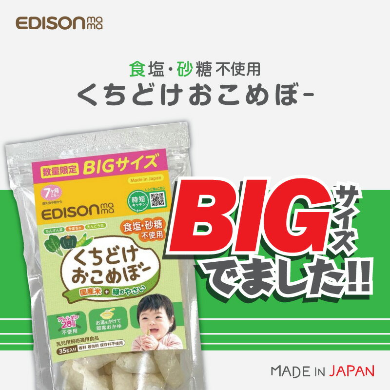 期間・数量限定販売！【お買い得 増量パック】EDISON mama くちどけおこめぼー 緑のやさい からだにやさしい赤ちゃん用お菓子 国産米＋緑のやさい おせんべい 離乳食 35g入りのサムネイル
