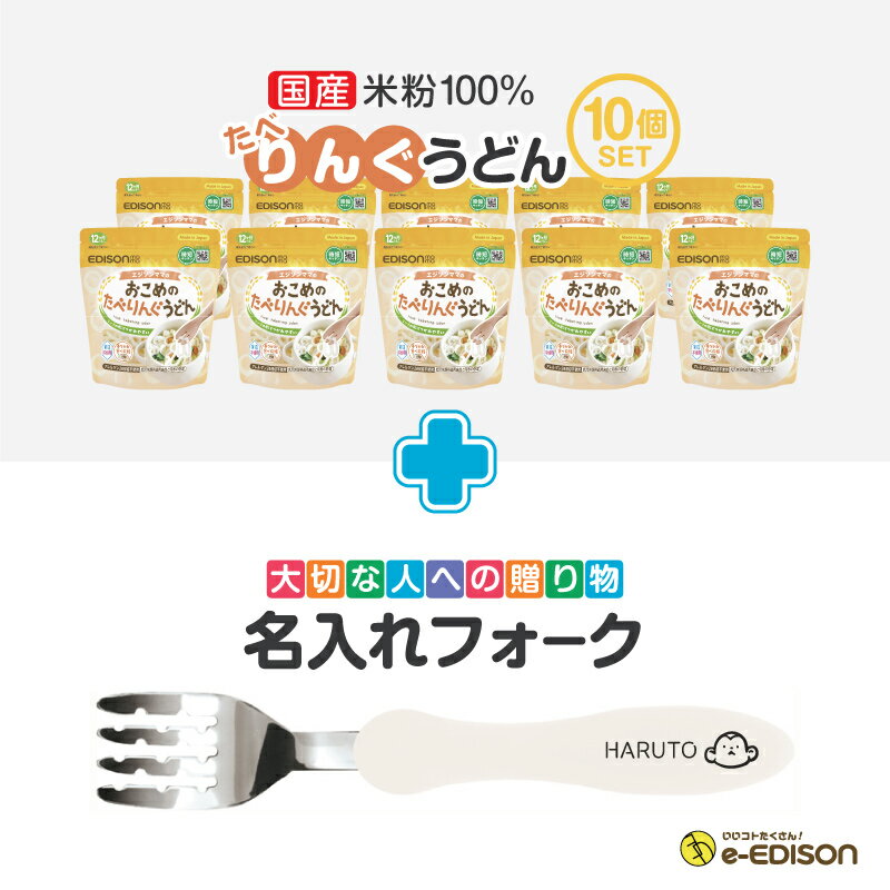 日本製！名入れフォーク たべリングうどん【プレーン10個】 溝付き エジソンのフォーク ベビーのうどん 国産米粉 リング形状うどん 麺のカット手間なし！専用名入れフォーク