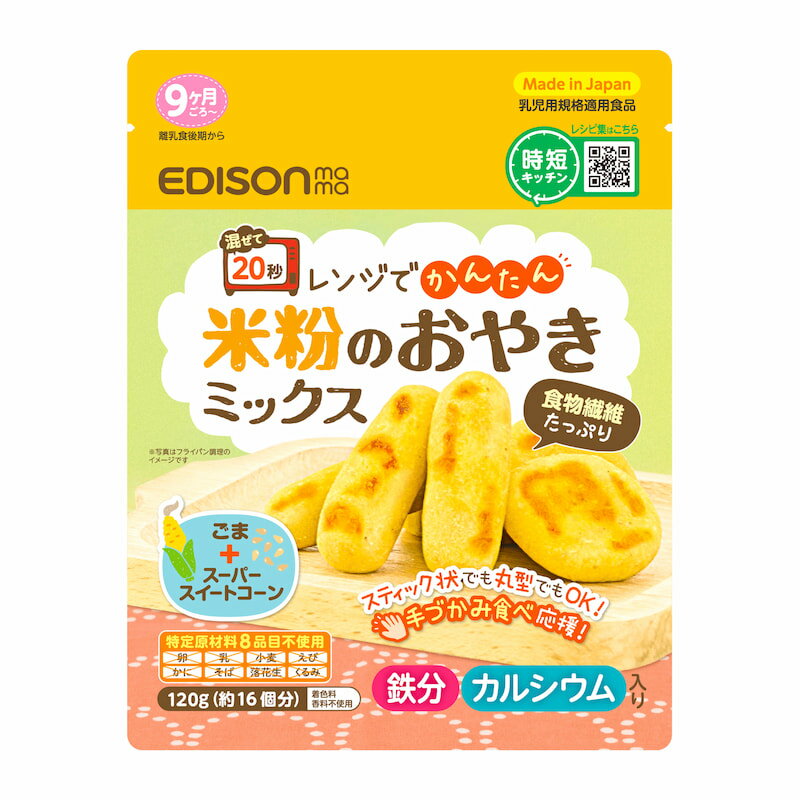 【送料無料】エジソンママ レンジでかんたん【米粉のおやきミックス】赤ちゃんのやさしいおやきミックス ベビーフード 野菜生活 離乳食後期 9か月ごろから グルテンフリー 手づかみ食べ おやつ