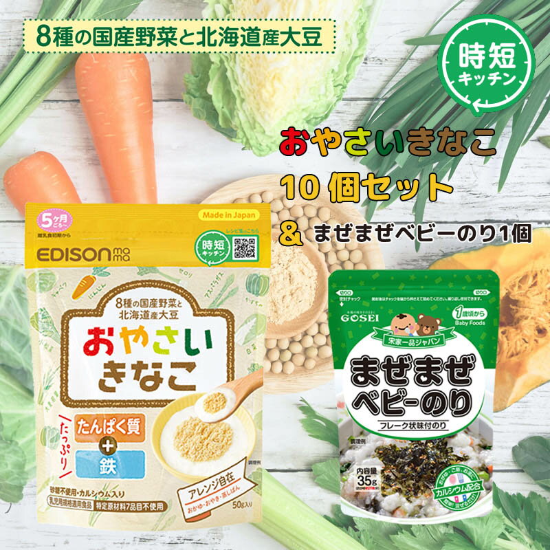 エジソンママ 混ぜるだけで野菜がとれる 【おやさいきなこ】10個＆【まぜまぜベビーのり】1個 乳児用規格適用食品 たんぱく質 鉄たっぷり カルシウム入り