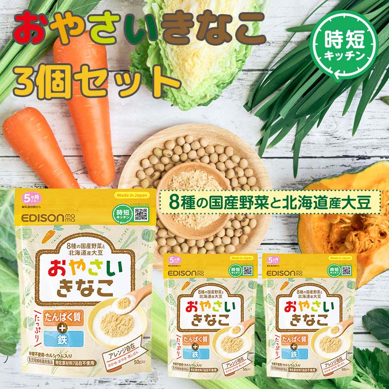 商品情報商品名おやさいきなこ【3個セット】名称野菜パウダー入りきな粉内容量50gX3袋原材料名大豆(北海道産)「遺伝子組み換えでない」、かぼちゃ粉末、にんじん粉末、小松菜粉末、白菜粉末、キャベツ粉末、アスパラガス粉末、大麦若葉粉末、セロリ粉末栄養成分表示エネルギー：455Kcalたんぱく質：33.0g脂質：17.9g炭水化物：40.5g一 糖類：8.8g食塩相当量：0gカルシウム：120mg鉄：6.7mg保管上の注意・お子様の手の届かない所に保管してください。・開封後はチャックをしっかりと閉じて保存し、お早めにご使用ください。・火のそばに置かないでください。袋が溶けて粉もれするおそれがあります。※直射日光・高温多湿の場所を避け、常温で保存してください。※賞味期限：枠外下部に記載取扱上の注意● 表示している月齢は目安です。お子様の成長に合わせてお召し上がりください。● 食べている時や食べ終わった後は、湯冷まじなどを飲ませてください。● お子様が食べ終わるまで、必ずそばで様子を見守ってください。● お子様が横になっている時やおんぶされた状態の時は、食べさせないでください。● のどに詰まる恐れがあります。● 調理後はできるだけお早めにお召し上がりください。食べ残しは食べさせないでください。● 原料の収穫時期や加工時期により、色や風味が異なる場合があります。● 離乳の進め方については、専門家にご相談ください。※パッケージは大切に保管してください。※本製品の仕様は改善・改良のため、予告なく変更することがあります。この商品は エジソンママ 混ぜるだけで野菜がとれる 【おやさいきなこ】3個セット 乳児用規格適用食品 たんぱく質 鉄たっぷり カルシウム入り ポイント 北海道産大豆を使用したきのこに国産野菜パウダーを配合 たんぱく質&鉄たっぷり カルシウム入り 食品添加物無添加！砂糖不使用！8種の国産野菜と北海道産大豆！アスパラガス 小松菜 かぼちゃ キャベツ 大麦若葉 白菜 にんじん セロリ 大豆 ショップからのメッセージ 【赤ちゃんに安心の原材料】特定原材料7品目不使用　乳児用規格適用食品おかゆ・おやき蒸しパンなどアレンジ自在！ 納期について 【在庫がある場合】1日〜2営業日以内に発送します。(定休日・土日祝除く) 4