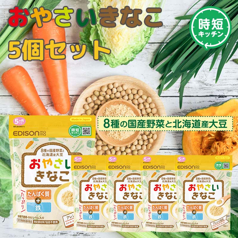 【5月10日限定!当選確率2分の1ポイントバック】エジソンママ 混ぜるだけで野菜がとれる 【おやさいきなこ】5個セット 乳児用規格適用食品 たんぱく質 鉄たっぷり カルシウム入り