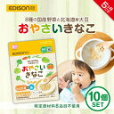 EDISONmama 【おやさいきなこ】10個セット 60g(20%増量) \5ヶ月ごろ〜/きなこ野菜パウダー ミックス 離乳食初期 子育て栄養バランス たんぱ...