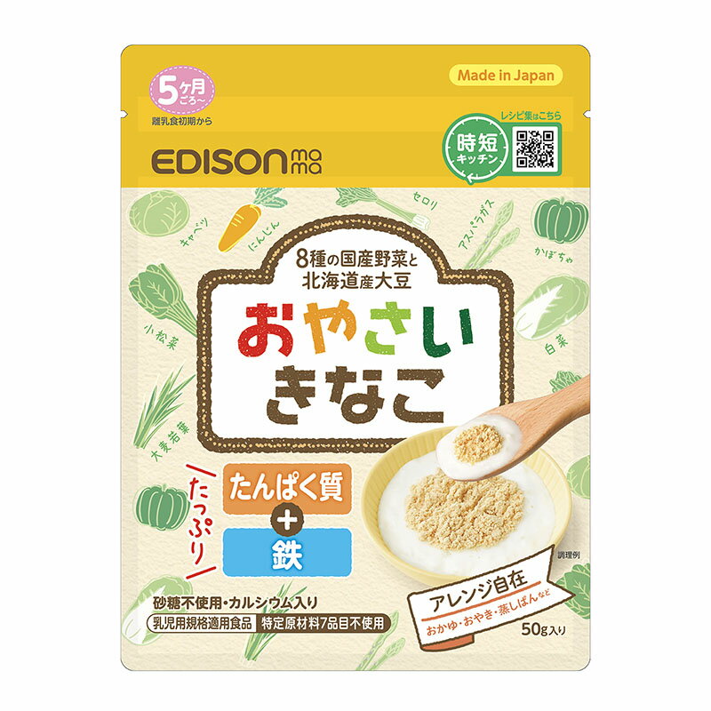 【送料無料】エジソンママ 混ぜるだけで野菜がとれる 【おやさいきなこ】乳児用規格適用食品 たんぱく質 ...