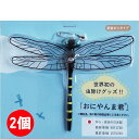 【当選確率2分の1ポイントバックキャンペーン8月10日限定】おにやんま君 虫よけ 正規品 オニヤンマ 虫除け 蚊よけ 【日本正規品】【安全ピンタイプ】2個セット 蚊よけ おにやんま君 虫予防 対策 レジャー キャンプ 釣り BBQ アウトドア用品