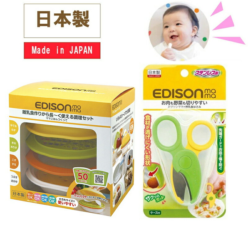 あす楽対応！エジソンママ 【ママごはんつくって+離乳食はさみ】調理セット 離乳食 日本製 離乳食作り キッチン 赤ちゃん ベビー 食器 出産お祝い 送料無料のサムネイル