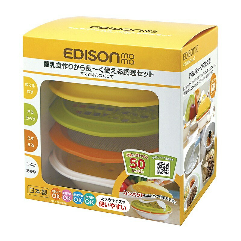 離乳食調理セット 【送料無料】EDISON mama 日本製！「ママごはんつくって」離乳食作り　離乳食調理セット 離乳食作り 小分けトレー 小分けパック エジソンママ