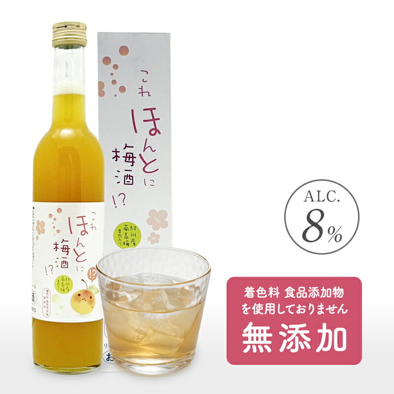 梅酒 これほんとに梅酒！？ 500ml アルコール度数8％ お酒 うめしゅ ウメシュ 紀州南高梅使用 和歌山 プラム食品