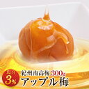 梅干し アップル梅 塩分3% 300g お取り寄せグルメ 産地直送 和歌山県産 紀州南高梅 梅干 うめぼし 減塩 低塩分 おかず 熱中症対策