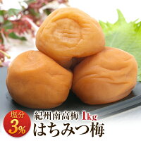 梅干し お取り寄せグルメ 送料無料 減塩はちみつ梅 塩分3％ 1kg 梅干 梅干 うめぼし 紀州南高梅 産地直送 和歌山県産 はちみつ 蜂蜜 減塩 低塩分 塩分を抑えはちみつ味でまろやかに仕上げた逸品 北海道・沖縄は送料700円