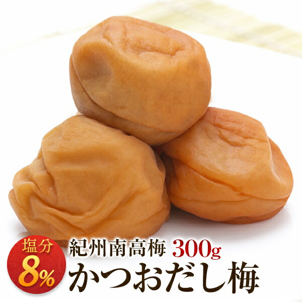 梅干し お取り寄せグルメ 送料無料 かつおだし梅 塩分8％ 300g 梅干 うめぼし 紀州南高梅 産地直送 和歌山県産 鰹だし 濃厚かつおだしが梅肉の中まで利いてます