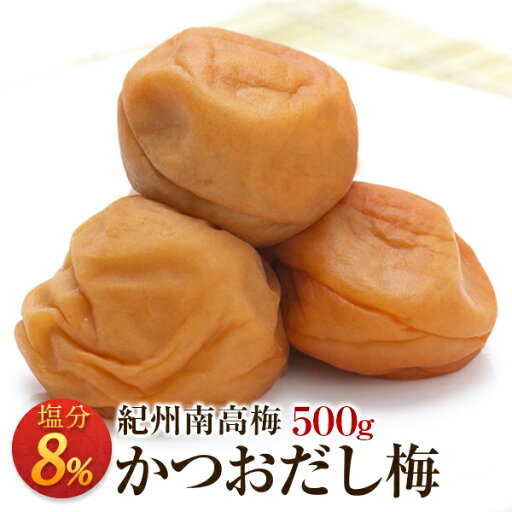 梅干し かつおだし梅 塩分8% 500g お取り寄せグルメ 産地直送 和歌山県産 紀州南高梅 梅干 うめぼし 鰹だし おかず 熱中症対策 梅干し かつおだし梅 塩分8% 500g お取り寄せグルメ 産地直送 和歌山県産 紀州南高梅 梅干 うめぼし 鰹だし おかず 熱中症対策