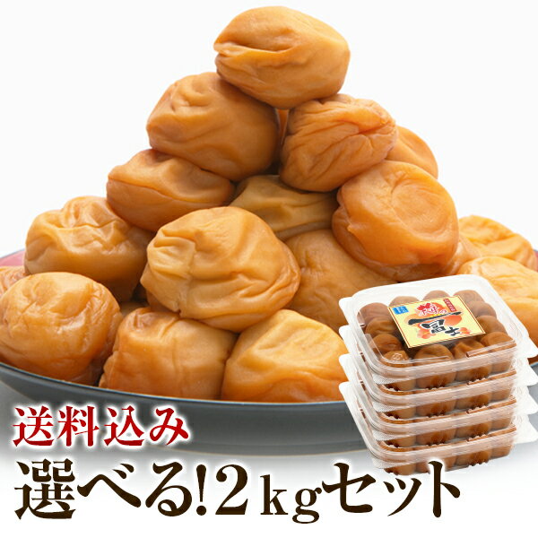 梅干し お徳用セット 2kg(500g×4) お取