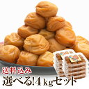 梅干し お取り寄せグルメ 送料無料 お徳用セット 4kg（500g×8） 梅干 うめぼし 紀州南高梅 送料込み 産地直送 和歌山県産 減塩 はちみつ しそ アップル かつおだし しそかつお 白干し 北海道・沖縄は送料700円