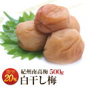 梅干し 送料無料 白干し梅 塩分20％ 500g 梅干 うめぼし 紀州南高梅 送料込み 産地直送 和歌山県産 無添加 塩だけしか使っていない完全無添加の梅干し 酸っぱくて辛い梅本来の味 北海道・沖縄は送料700円 キャッシュレス還元