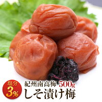 梅干し お取り寄せグルメ 送料無料 減塩しそ漬け梅 塩分3％ 500g 梅干 うめぼし 紀州南高梅 送料込み 産地直送 和歌山県産 しそ 紫蘇 減塩 低塩分 塩分を抑え紫蘇と一緒に漬け込んだ逸品 北海道・沖縄は送料700円