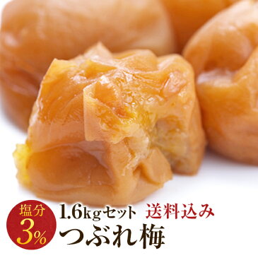 梅干し 訳あり 減塩つぶれ梅セット 塩分3％ 1.6kg（400g×4） 和歌山県産 紀州南高梅 梅干 うめぼし 規格外品 はちみつ梅 しそ梅 組み合わせ自由