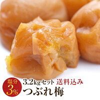 梅干し 訳あり 減塩つぶれ梅セット 塩分3％ 3.2kg(400g×8) 和歌山県産 紀州南高梅 ...