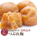 梅干し 訳あり つぶれ梅セット 塩分8％ 1.6kg(400g×4) 和歌山県産 紀州南高梅 梅干 うめぼし 規格外品 はちみつ梅 しそ梅 組み合わせ自由