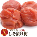 梅干し 訳あり 送料無料 規格外品 減塩つぶれ梅 しそ 塩分3％ 400g 梅干 うめぼし 紀州南高梅 産地直送 和歌山県産 しそ 紫蘇 減塩 低塩分 傷あり 北海道・沖縄は送料700円 キャッシュレス還元