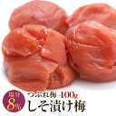 梅干し 訳あり 送料無料 規格外品 つぶれ梅 しそ 塩分8％ 400g 梅干 うめぼし 紀州南高梅 産地直送 和歌山県産 しそ 紫蘇 つぶれ 紫蘇と一緒に漬け込んだ紀州南高梅 北海道・沖縄は送料700円 キャッシュレス還元