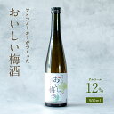 梅酒 おいしい梅酒 500ml アルコール度数12% お酒 うめしゅ ウメシュ 紀州南高梅 白ワイン 和歌山 湯浅町 湯浅ワイナリー