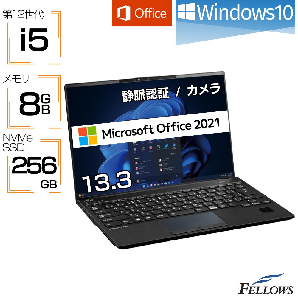 【エントリーでP5倍+店内P10倍UP】 ノートパソコン 新品 MS Office2021 i5 第12世代 Windows10 カメラ 富士通 LIFEBOOK U9313 10コア 8GBメモリ 256GB NVMe SSD 13.3インチ Wi-Fi6E 静脈認証 B5