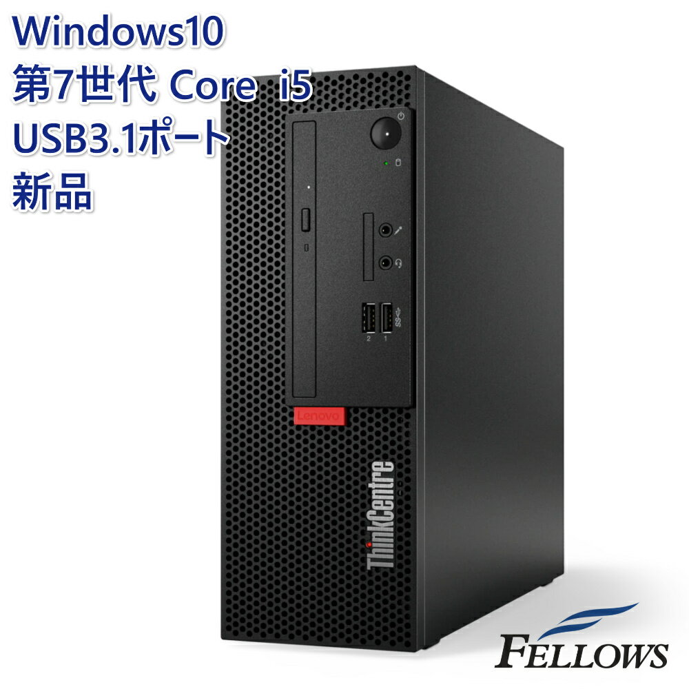 新品 パソコン オススメ デスクトップ エントリークラス Lenovo ThinkCentre M710e Small 【Windows10 Pro/Core i5-7400/4GB/500GB/MULTI】 4コア USB3.1 省スペース WPS Office付き