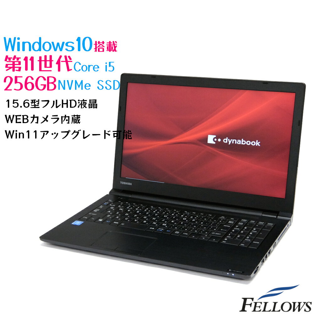 新品 Win11対応 カメラ付き ノートPC パソコン dynabook B65/HS Win10 Pro Core i5-1135G7 8GB 256GB SSD NVMe 15.6型 フルHD テンキー A4