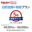 【店内最大19倍 限定クーポン発行中】 【新品商品が対象となります】 楽天あんしん延長保証（自然故障＋物損プラン） 商品価格40,001円..