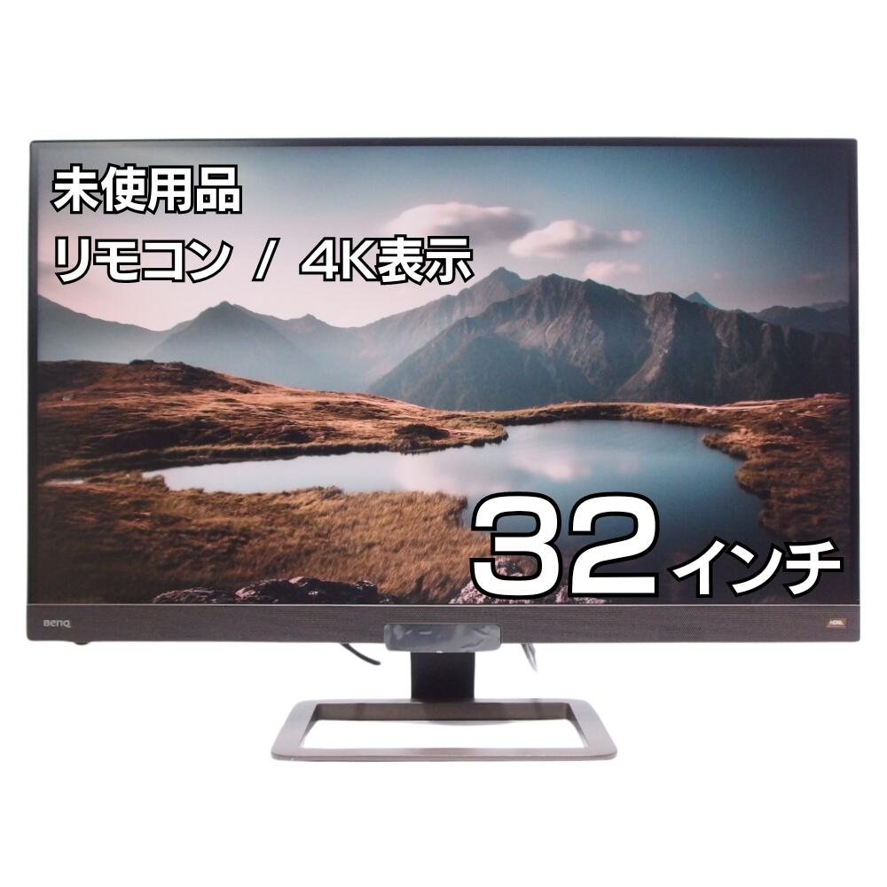 【エントリーでP5倍+店内P10倍UP】 モニター 4K 32インチ ディスプレイ 未使用 BenQ EW3280U 350cd 5ms 60Hz HDR HDMI DisplayPort 2.1CHスピーカー アイケア ブルーライト軽減 中古パソコン