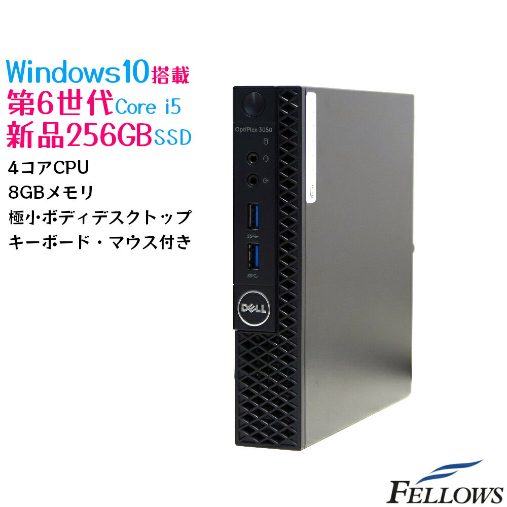 中古 デスクトップ PC パソコン DELL OptiPlex 3050Micro Windows10 Pro 4コア Core i5-6500T 8GB 256GB 新品SSD 超小型 HDMI WPS Office付き