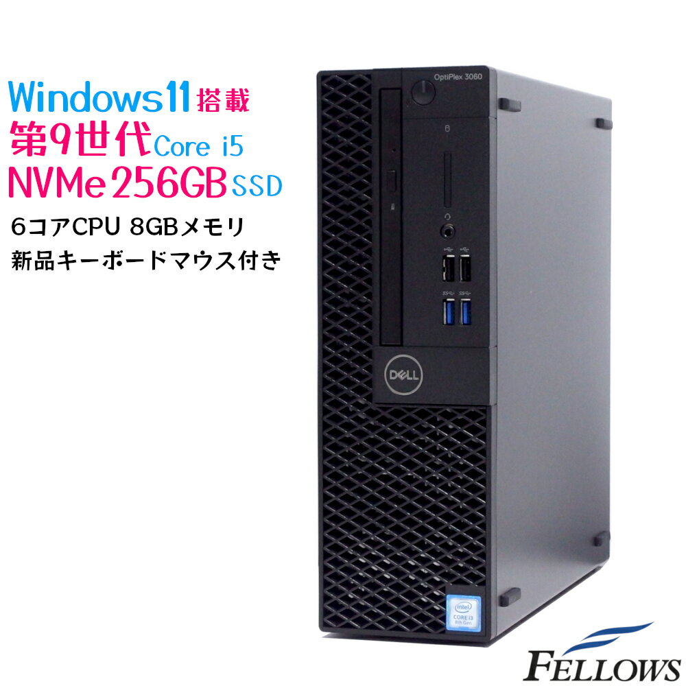 Windows11 Pro 6コアCPU 256GB NVMe SSD 中古 デスクトップPC パソコン DELL OptiPlex 3060 SF Core i5-9500 8GBメモリ DVD 省スペース