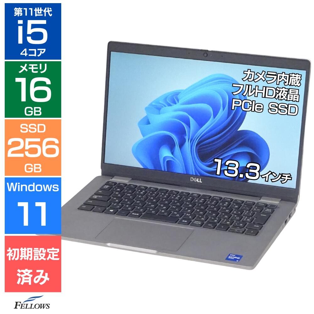 【エントリーでポイント5倍】 16GBメモリ ノートパソコン 中古 Aランク 良品 Win11 Pro i5 第11世代 Dell Latitude 5320 13.3インチ 256GB SSD フルHD カメラ 指紋認証 Wi-Fi6 B5 中古PC