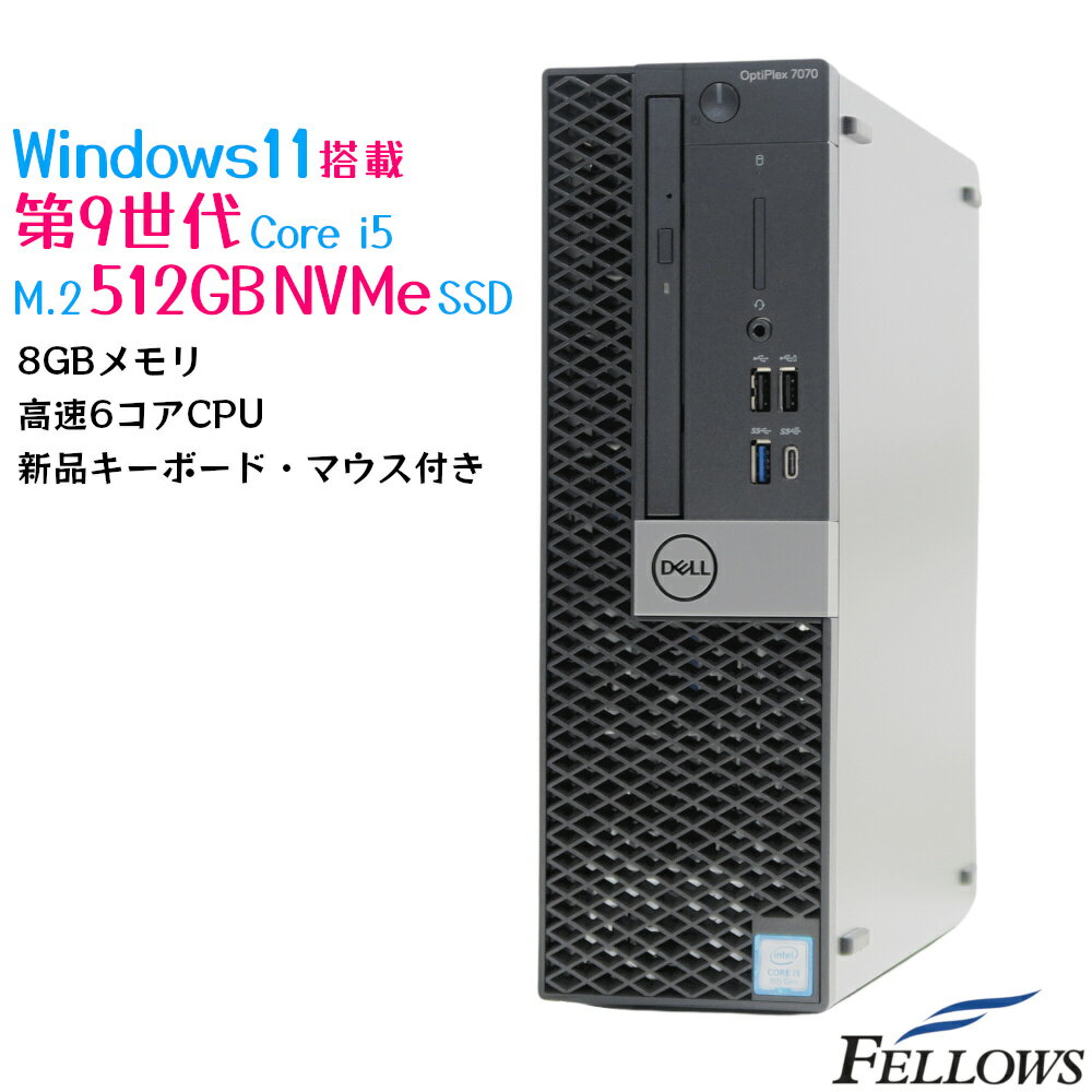 Windows11 Pro 中古 デスクトップPC パソコン DELL OptiPlex 7070 SF Core i5-9500 8GB 512GB NVMe 6コア HDMI 省スペース