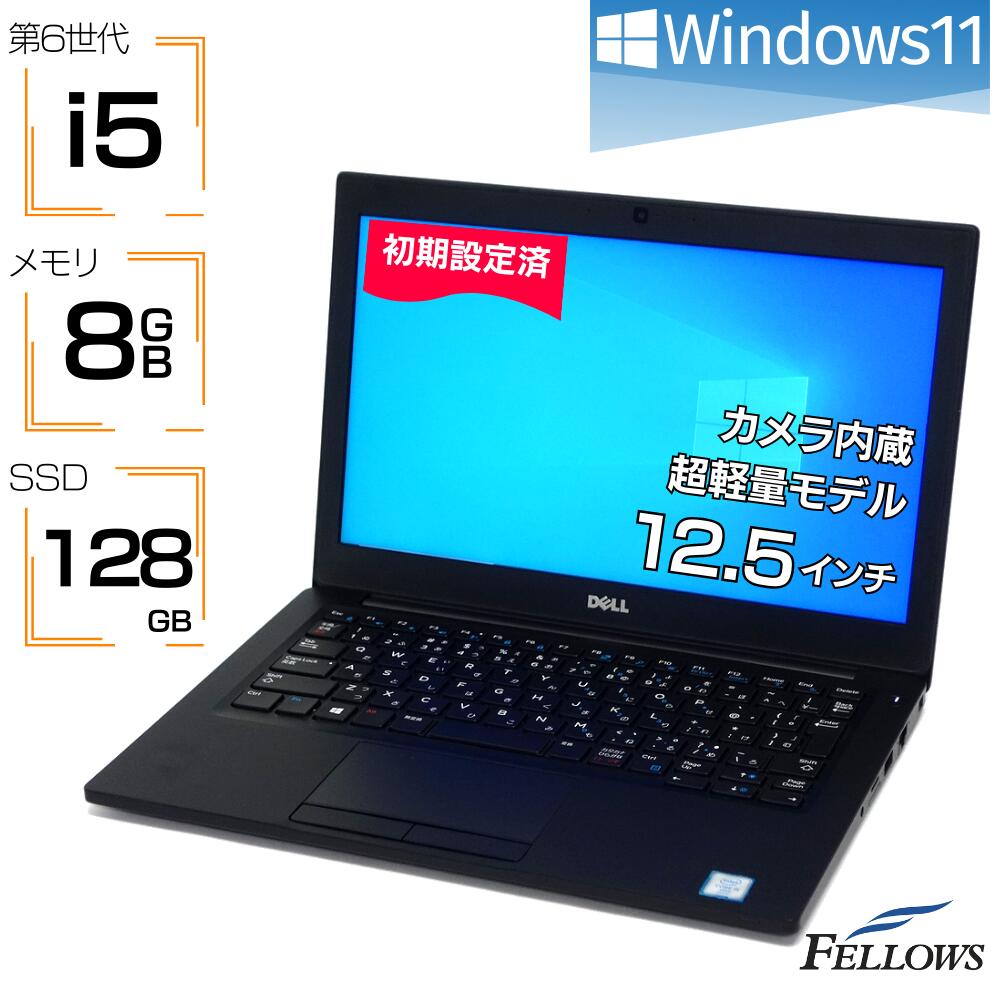 訳あり 中古ノートPC Windows11 カメラ付き DELL Latitude 7280 8GBメモリ 128GB SSD 12.5インチ Wi-Fi 軽量 1.18Kg ノートパソコン