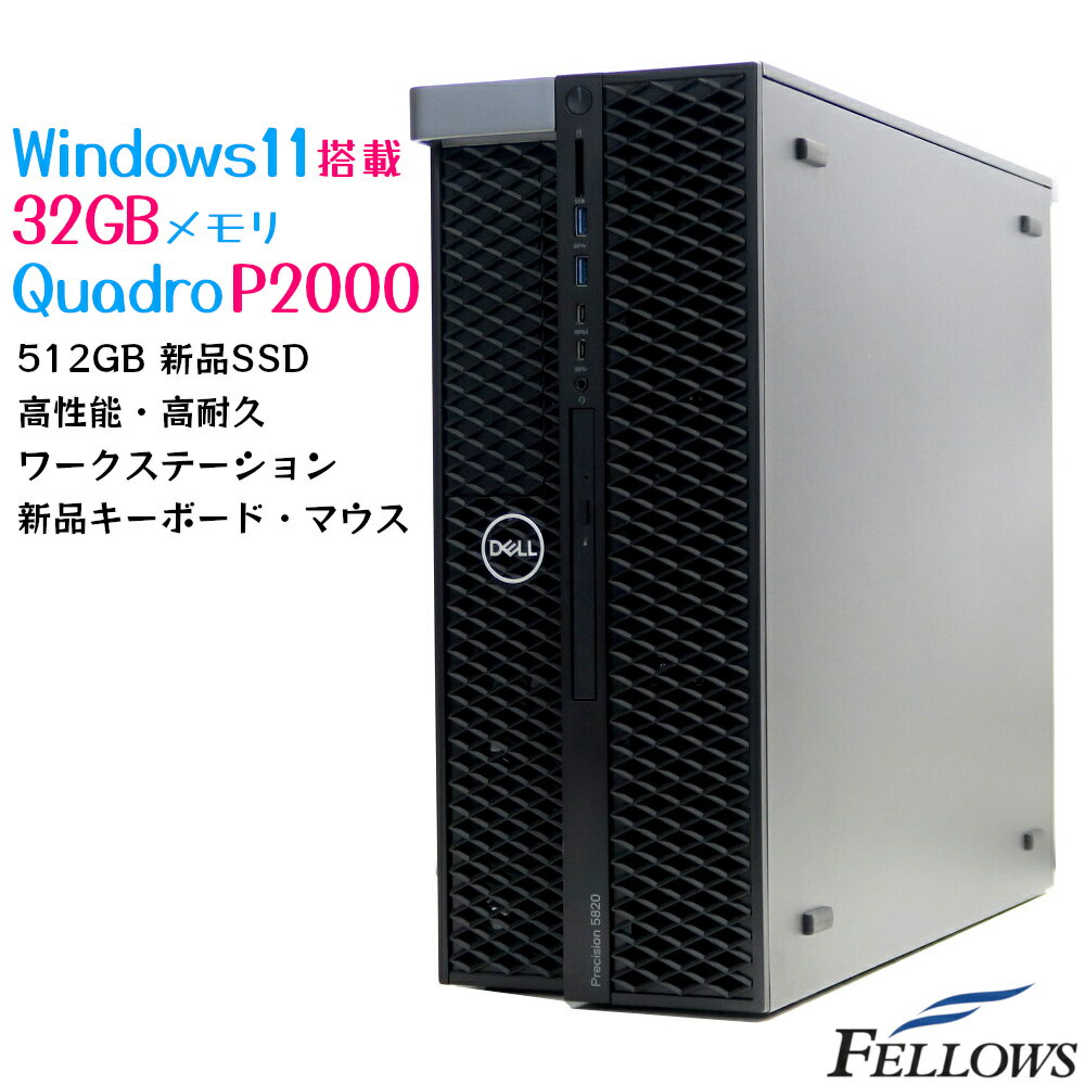 Quadro P2000 新品SSD使用 中古 デスクトップ PC パソコン DELL Precision 5820 Tower Windows11 Pro Xeon W-2125 4コア 32GB 512GB 2TB タワー