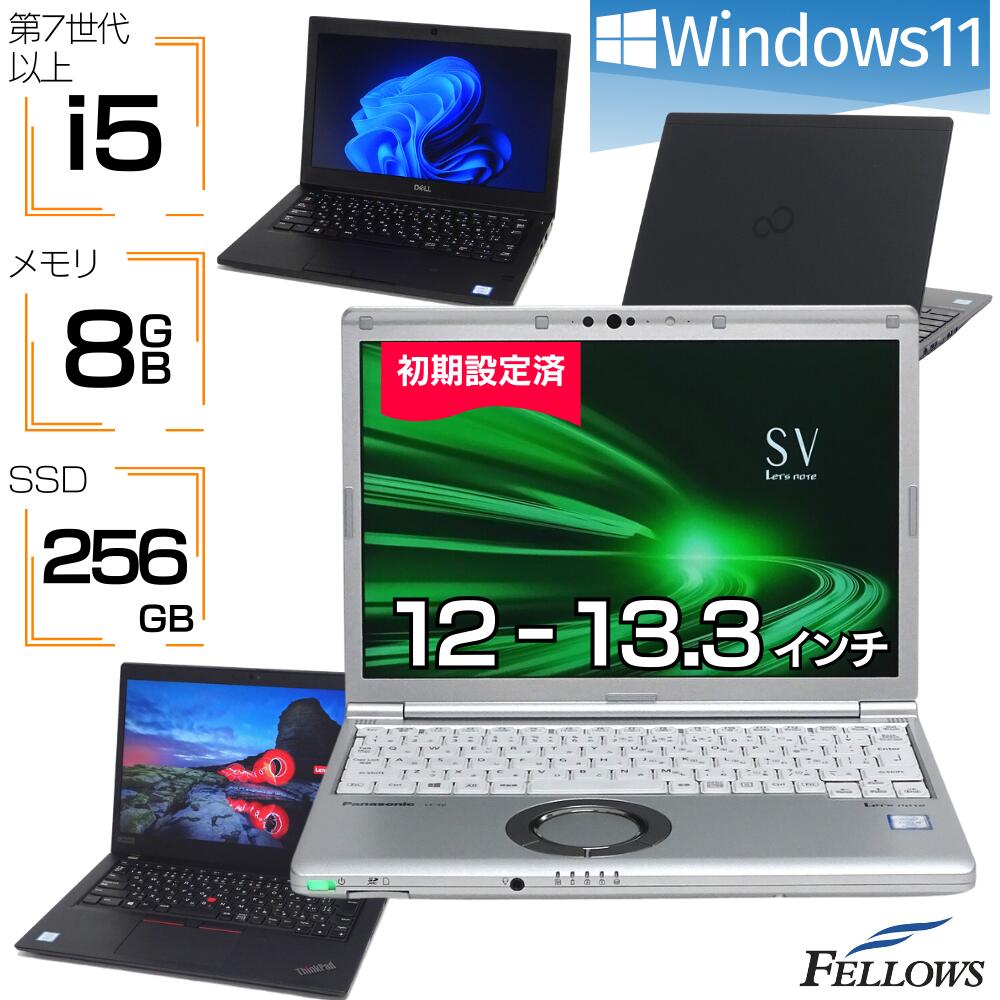 おまかせPC ノートパソコン 中古 Windows11 i5 第7世代以上 訳あり カメラ付き オススメ B5 8GBメモリ 256GB SSD 12インチ 13.3インチ以下 中古パソコン