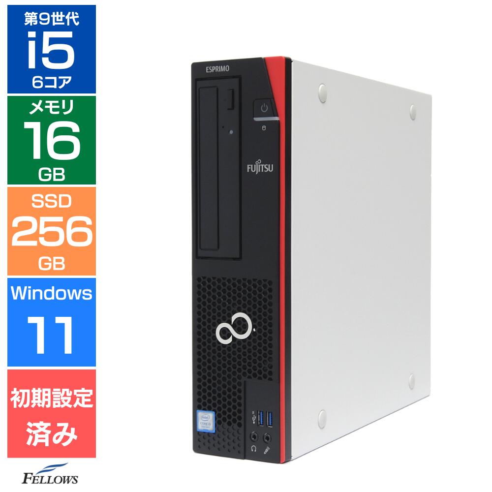 【エントリーでポイント5倍】 【Aランク 良品】富士通 ESPRIMO D588 第9世代 Core i5 6コア メモリ16GB 増設済 SSD 256GB NVMe Windows11 Pro DVD 省スペース デスクトップパソコン 中古PC