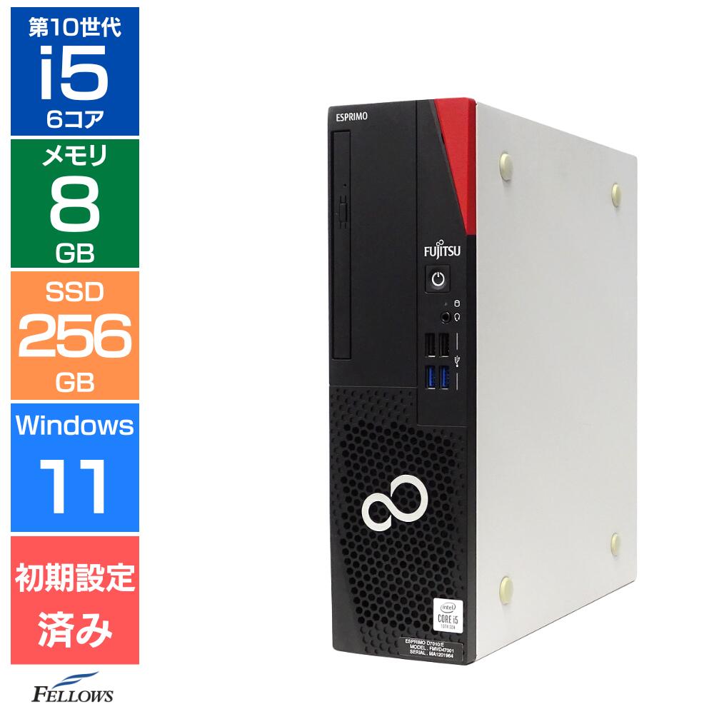 【エントリーでポイント5倍】 デスクトップパソコン 中古 Aランク 良品 Win11 Pro i5 第10世代 富士通 ESPRIMO D7010 8GBメモリ 256GB SSD NVMe 6コアCPU DVD 省スペース 中古パソコン 高性能 ビジネスデスクトップ 初期設定不要