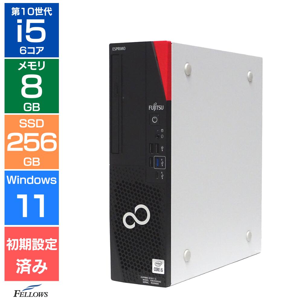  富士通 ESPRIMO D7011 第10世代 Core i5-10505 メモリ8GB SSD 256GB NVMe Windows11 Pro 6コア DVDドライブ 省スペース デスクトップパソコン 中古PC