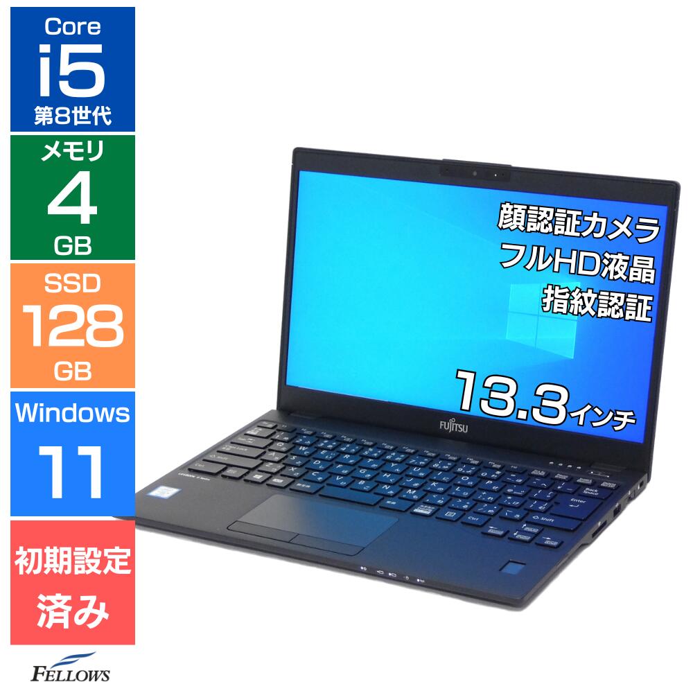 【エントリーでポイント5倍】 ノートパソコン 中古 訳あり B品 i5 第8世代 Win11 Pro 富士通 U939 4GBメモリ 128GB SSD 13.3インチ フルHD 顔認証 カメラ付き 指紋認証 B5