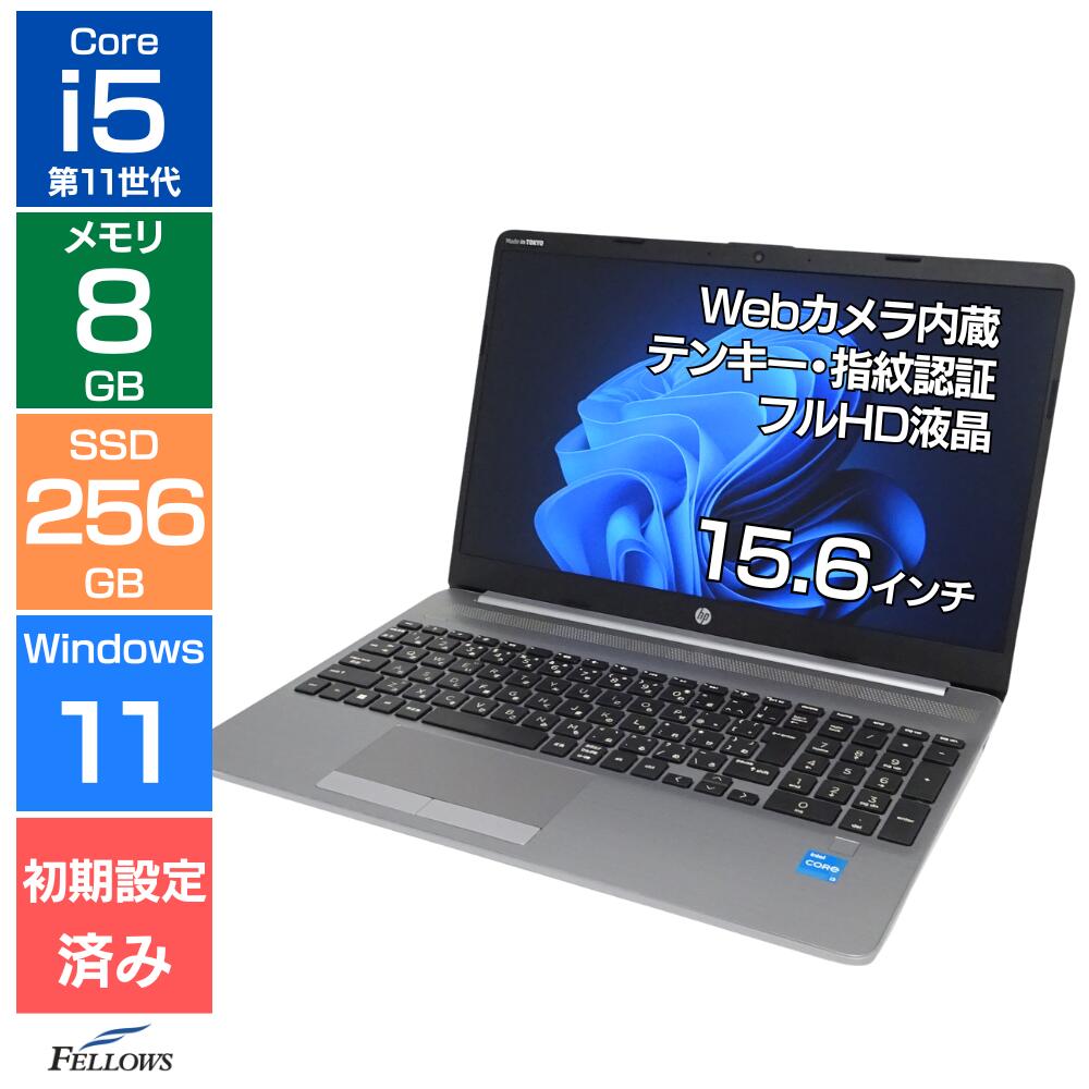 【エントリーでポイント7倍】 ノートパソコン 中古 訳あり B品 i5 第11世代 Win11 Pro カメラ付き HP 250 G8 8GBメモリ 256GB SSD 15.6インチ フルHD テンキー 指紋認証 A4 ノートPC 使いやすい オールインワン